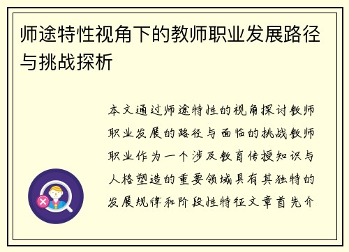 师途特性视角下的教师职业发展路径与挑战探析