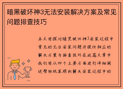 暗黑破坏神3无法安装解决方案及常见问题排查技巧