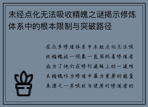 未经点化无法吸收精魄之谜揭示修炼体系中的根本限制与突破路径